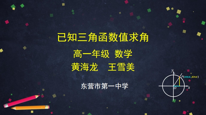 已知三角函数值求角课件