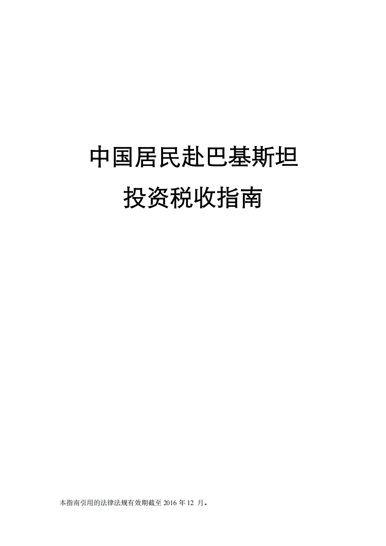 巴基斯坦投资税收指南