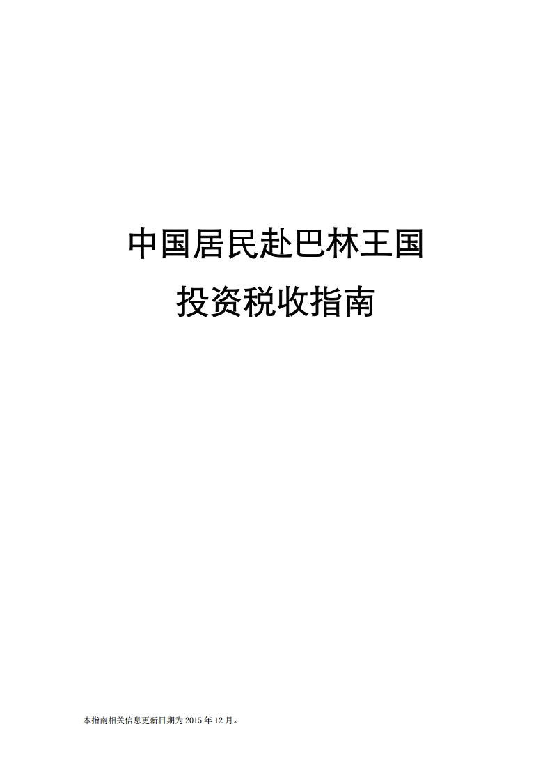 巴林投资税收指南