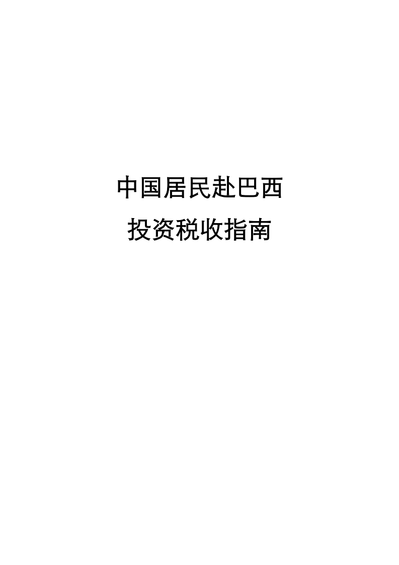 巴西投资税收指南