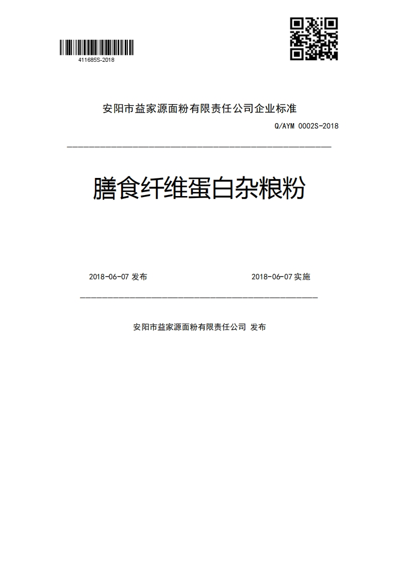 币企家源目粉有限责“士公个学心作Q_AYM0002S-2018膳食纤维蛋白杂粮粉2018-06-07发布2018-06-07实施安阳市益家源面粉有限责任公司发布