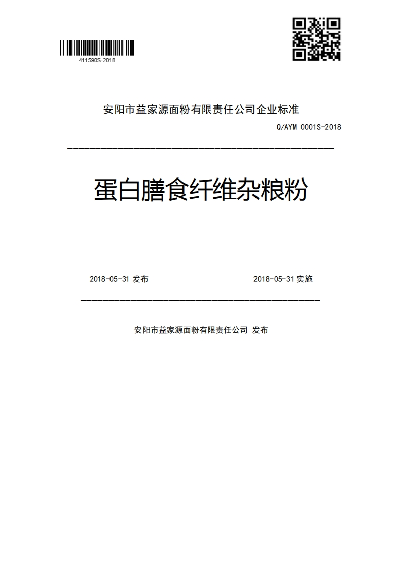 币金家源电粉有限责“士公个从作Q_AYM0001S-2018蛋白膳食纤维杂粮粉2018-05-31发布2018-05-31实施安阳市益家源面粉有限责任公司发布新质力文库 - 聚焦新质生产力发展的数字化知识库_行业洞察 / 理论成果 / 实践指南免费下载新质力文库
