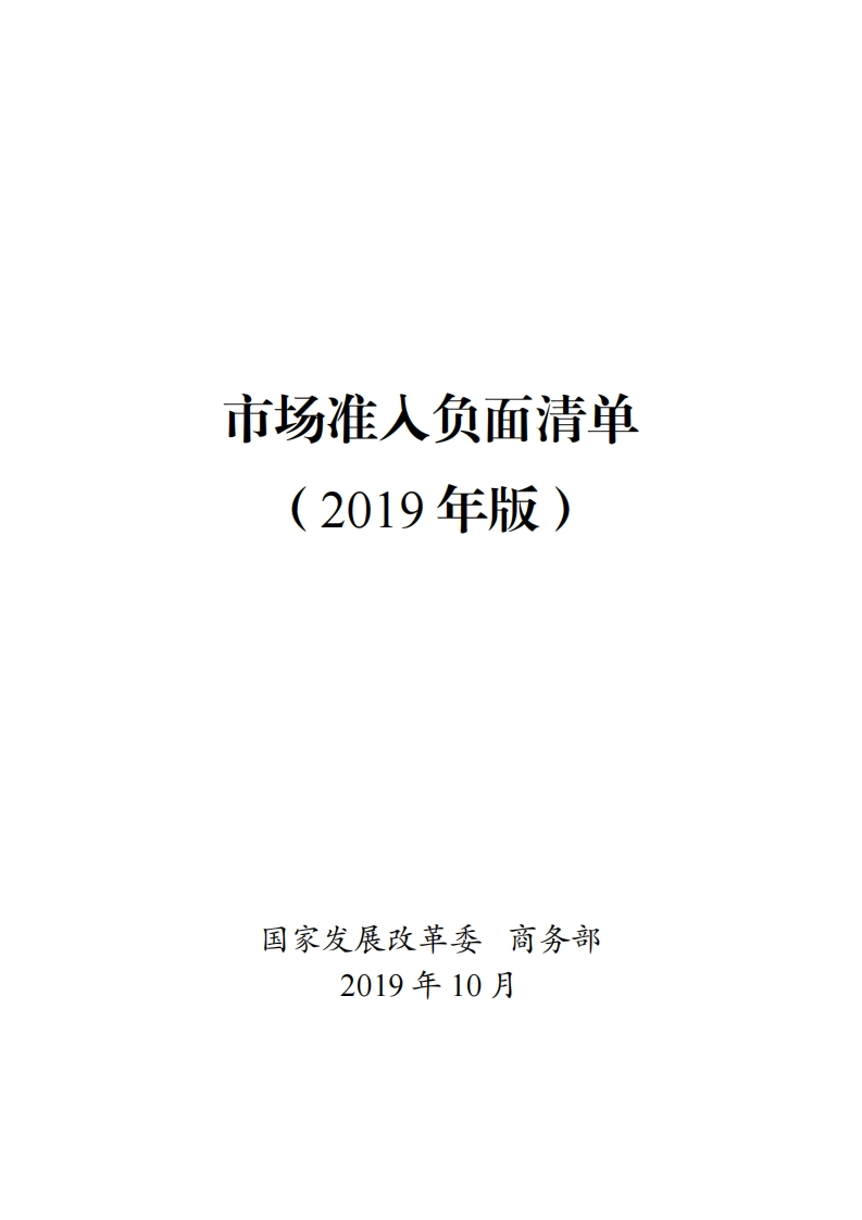 市场准入负面清单2019年版封面现行国家强制性标准规范