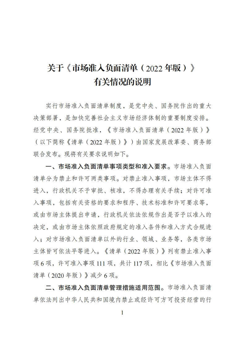 市场准入负面清单（2022年版）（发改体改规〔2022〕397号）现行国家强制性标准规范