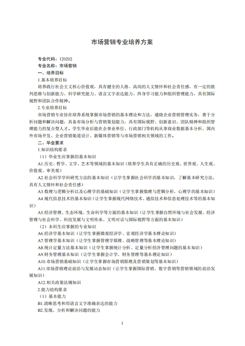 市场推广学科培育规划贰