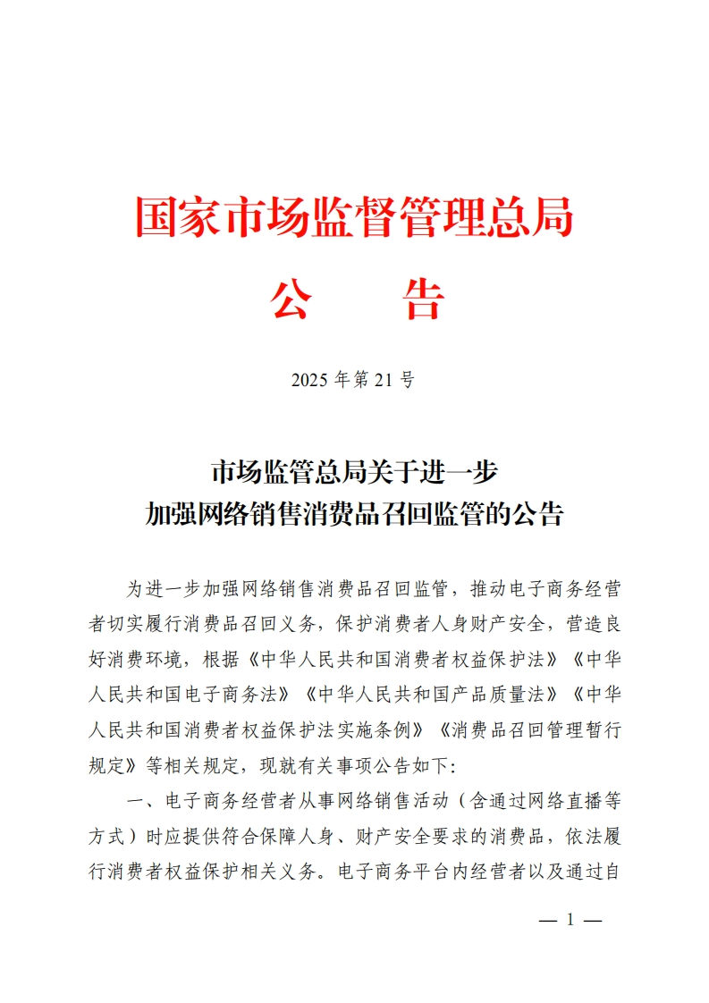 市场监管总局关于进一步加强网络销售消费品召回监管的公告
