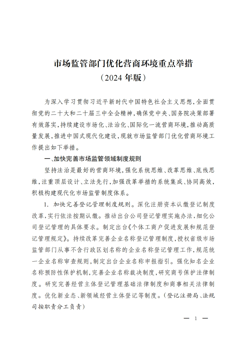 市场监管部门优化营商环境重点举措（2024年版）