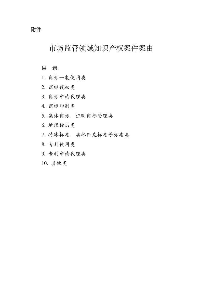 市场监管领域知识产权案件案由