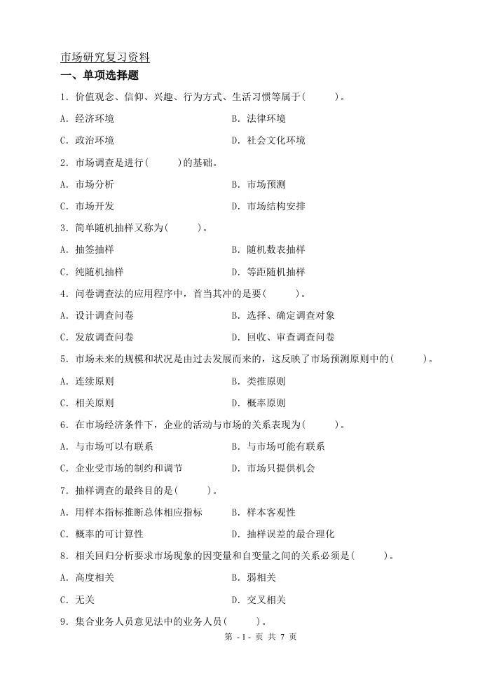 市场研究（备考练习试题）