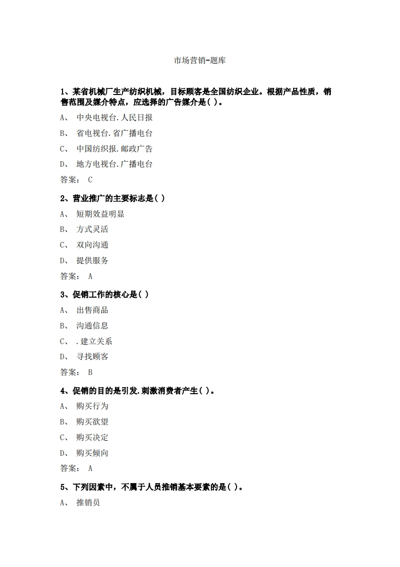 市场营销-备考联系试题