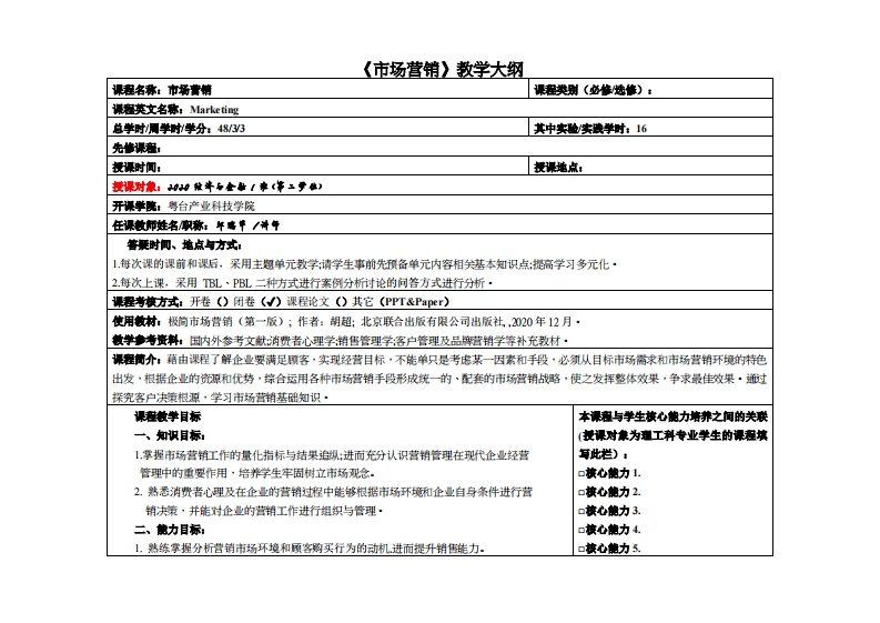 市场营销-邱瑞华-2020经济与金融1班(第二学位)教学大纲