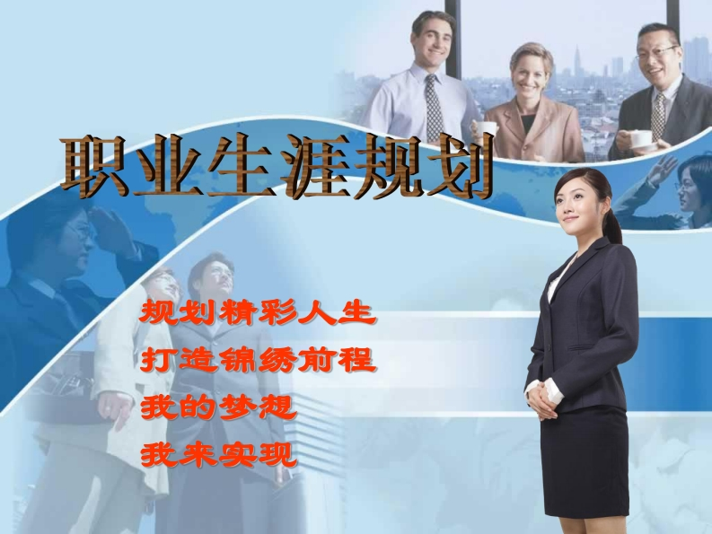 市场营销——大学生职业生涯规划PPT