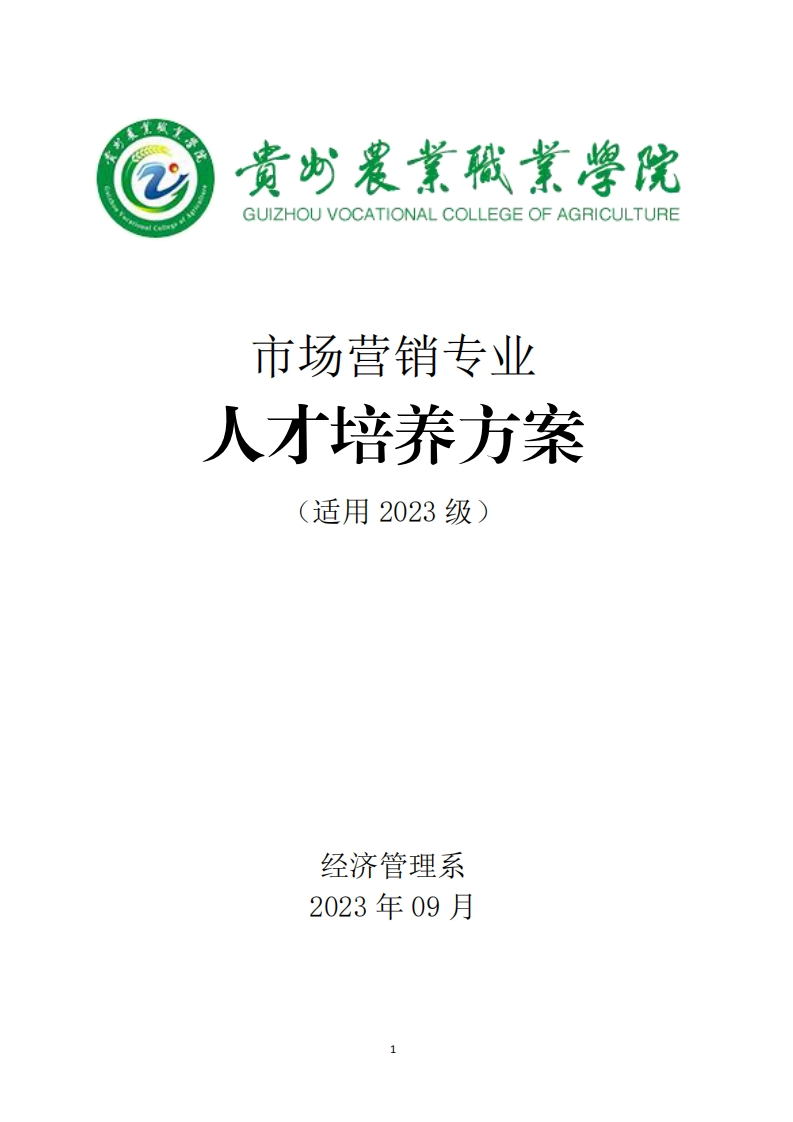 市场营销专业人才培养方案.pdf20240422102346