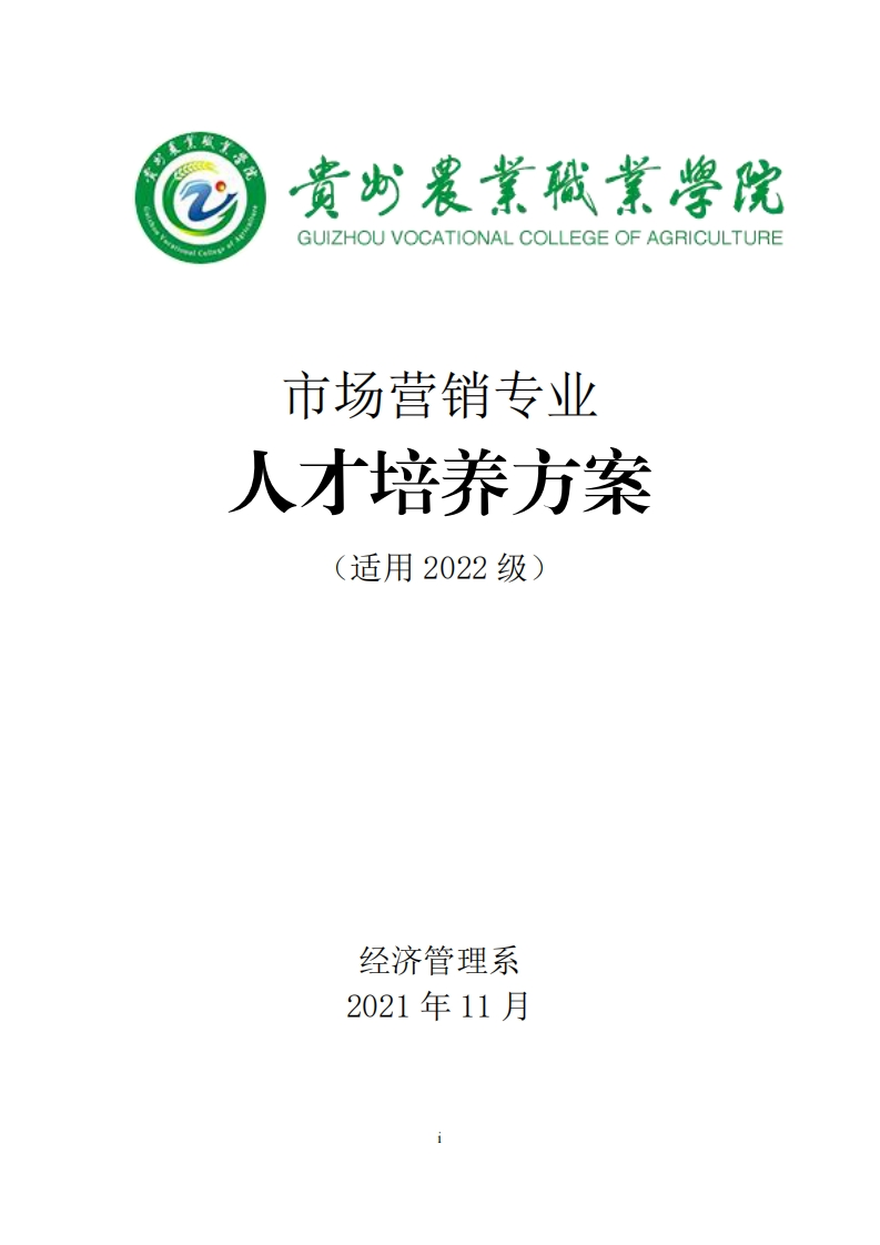 市场营销专业人才培养方案.pdf20240423152800新质力文库 - 聚焦新质生产力发展的数字化知识库_行业洞察 / 理论成果 / 实践指南免费下载新质力文库