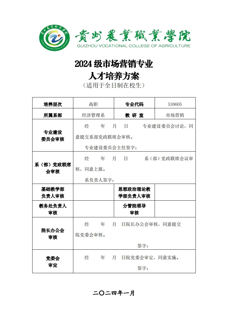 市场营销专业人才培养方案20241125120848