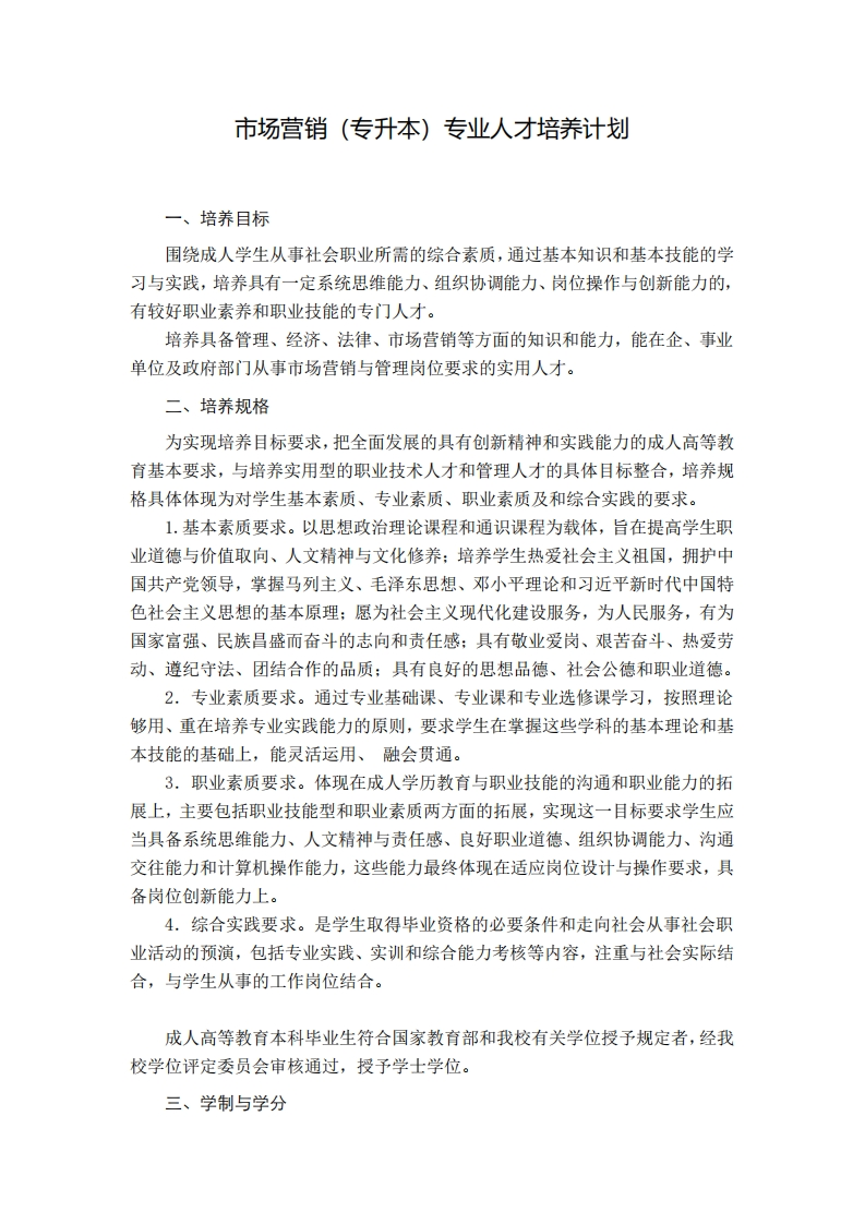 市场营销专业培养计划（专升本）F