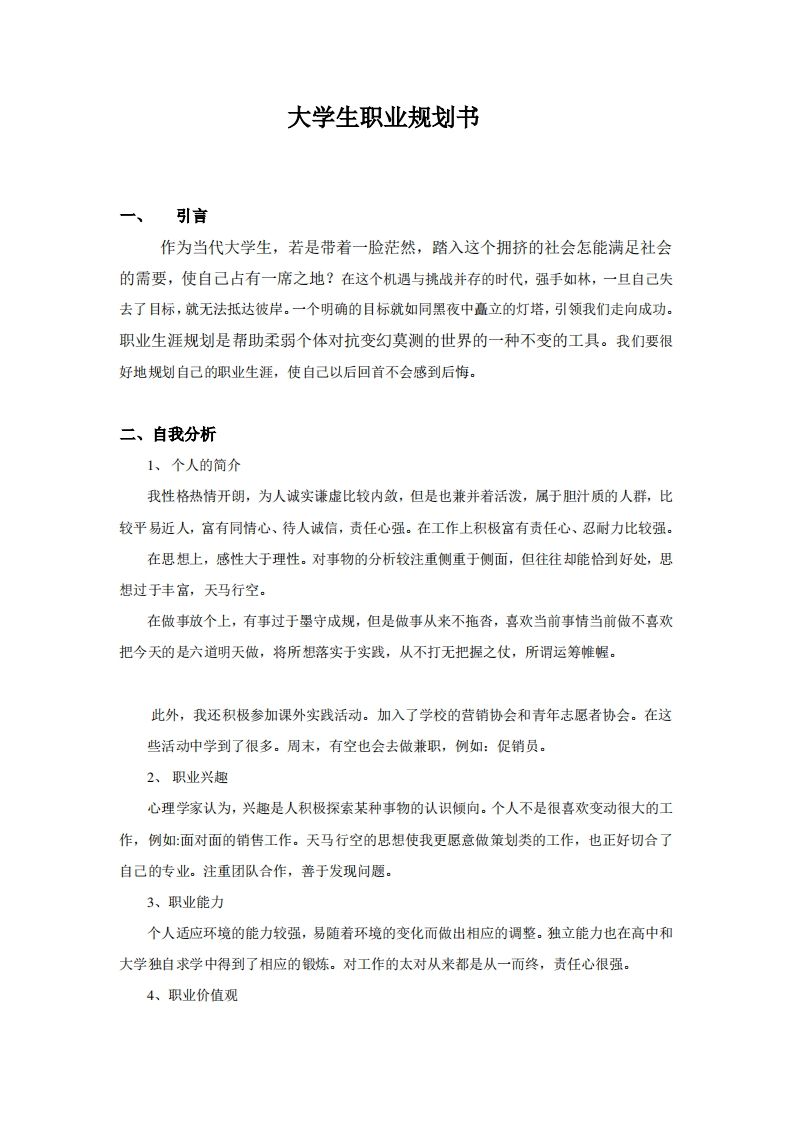 市场营销专业职业发展规划指导通用模板范文