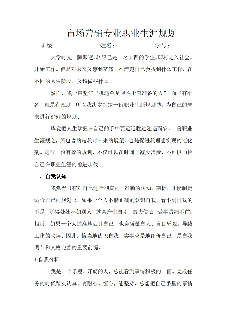 市场营销专业职业生涯规划(3000字左右)