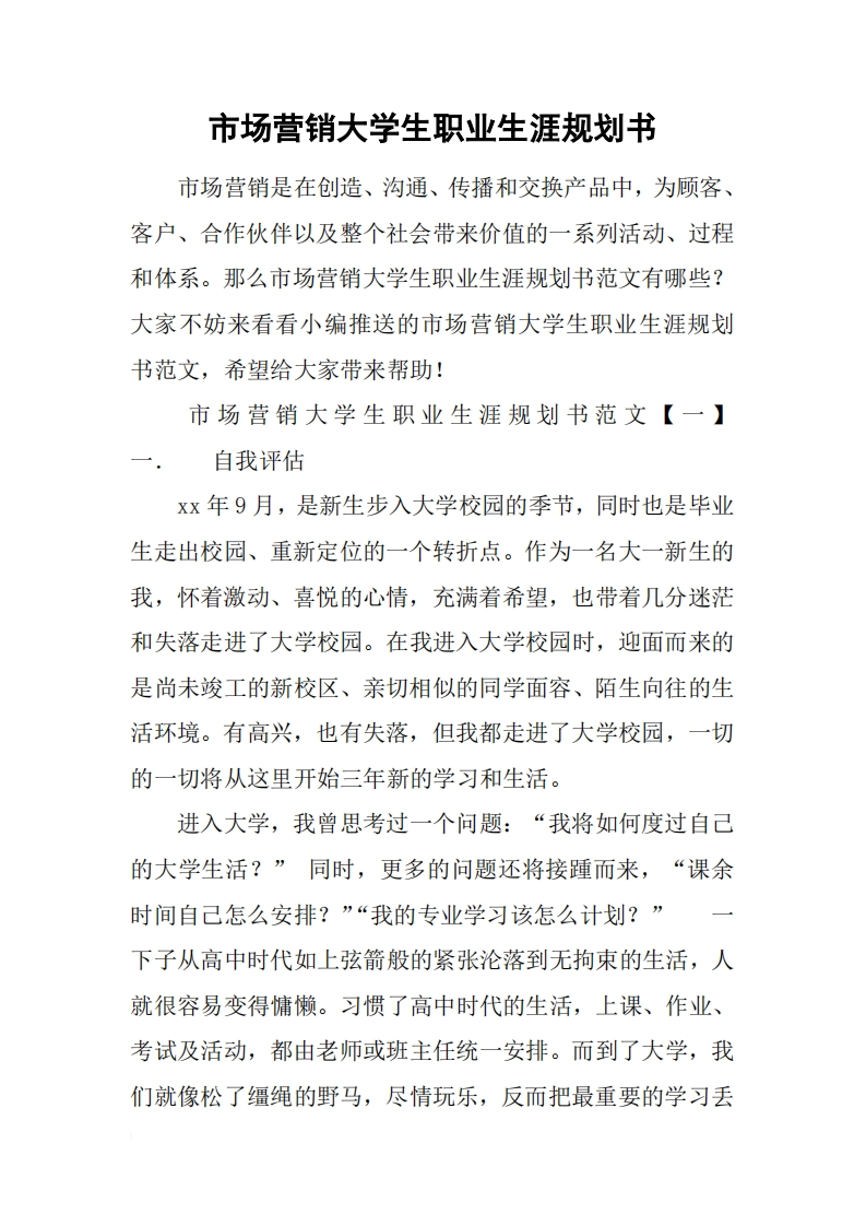市场营销大学生职业发展规划指导通用模板范文