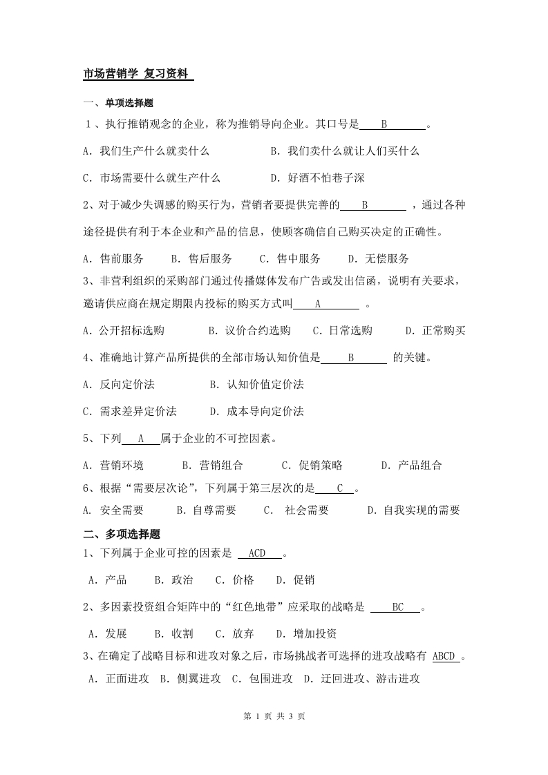 市场营销学-备考练习试题(3)