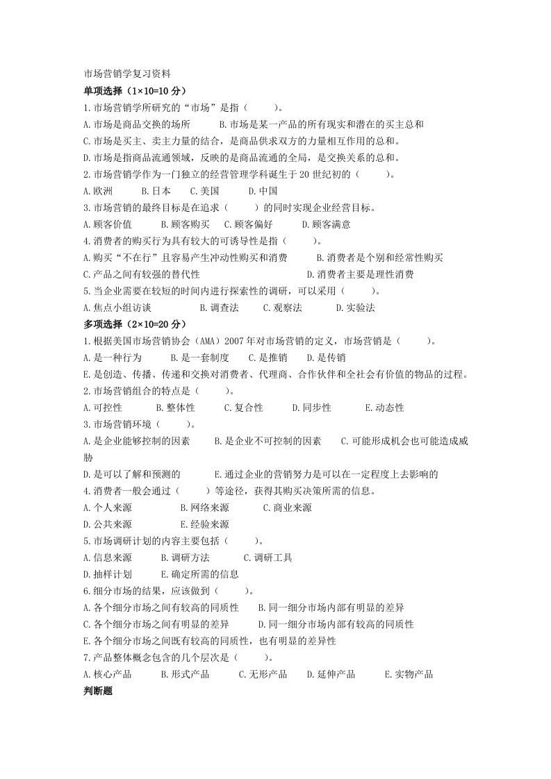 市场营销学备考练习试题(5)