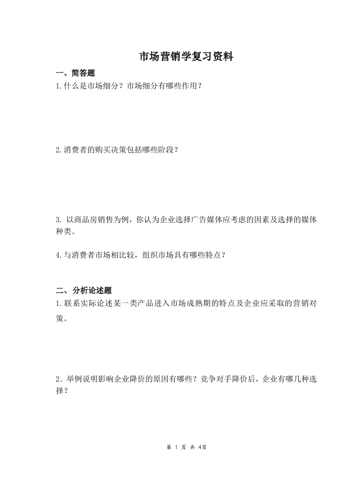 市场营销学备考练习试题