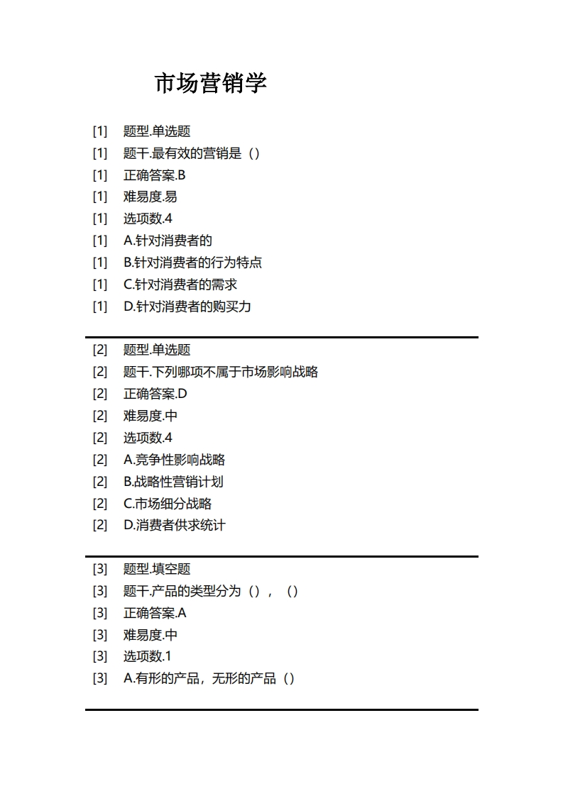 市场营销学必考练习题试题