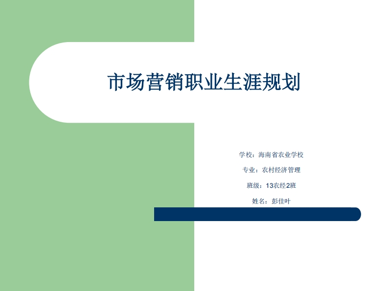 市场营销职业生涯规划