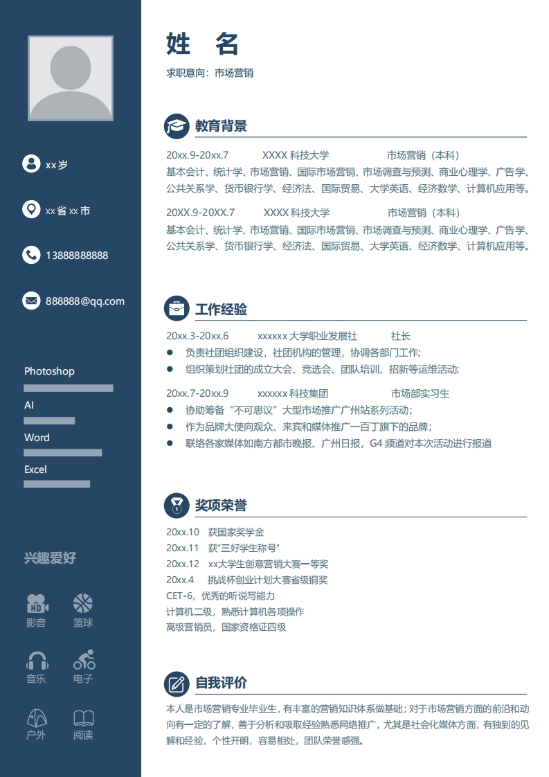 市场运营简历标准通用模板-10