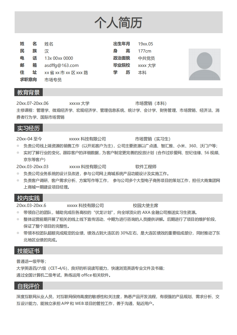 市场运营简历标准通用模板-12