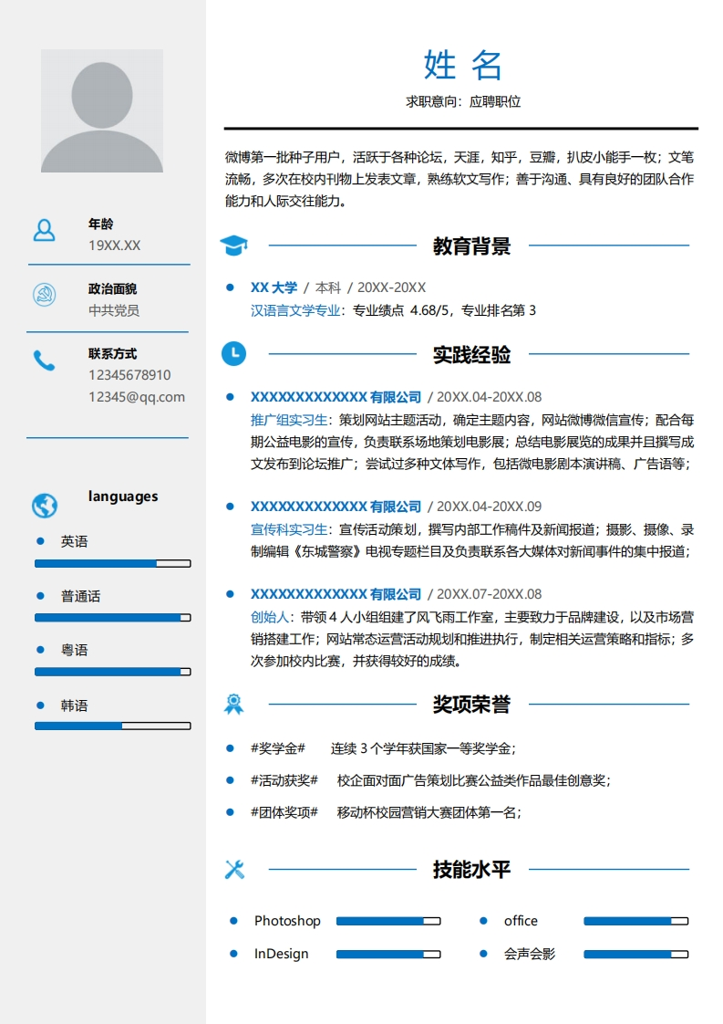 市场运营简历标准通用模板-2
