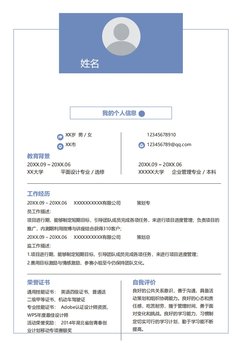 市场运营简历标准通用模板-3