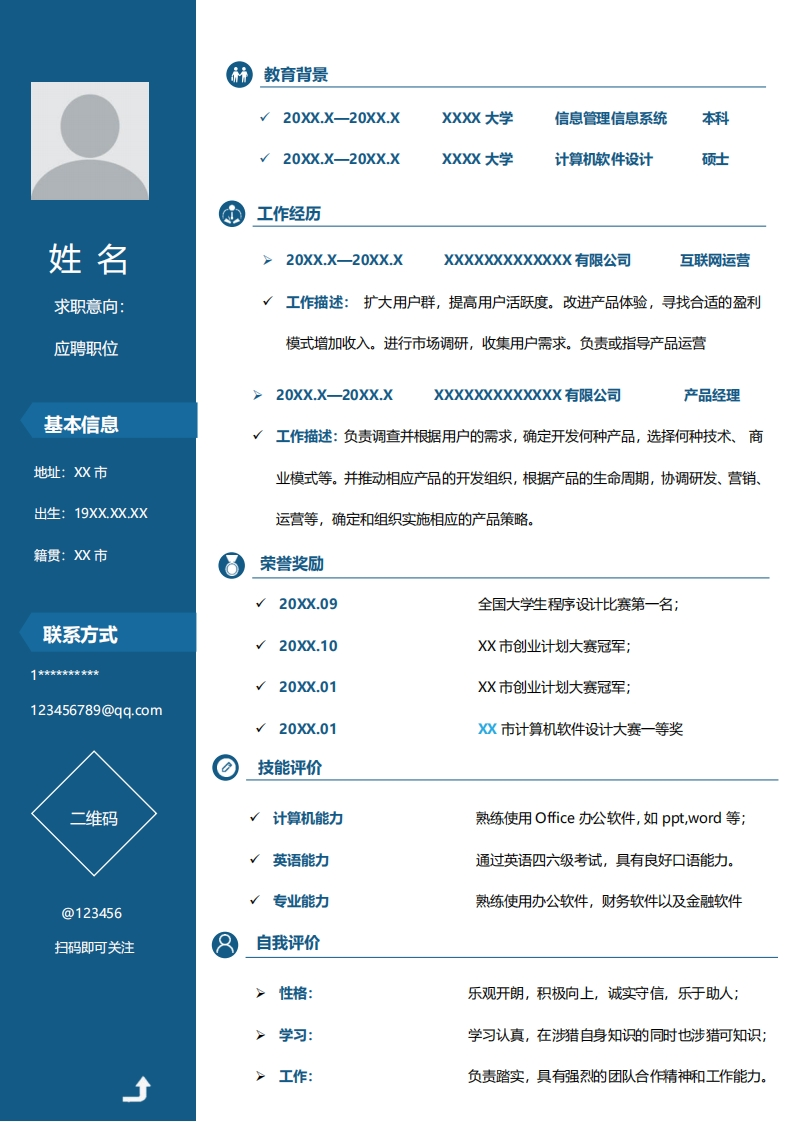 市场运营简历标准通用模板-6