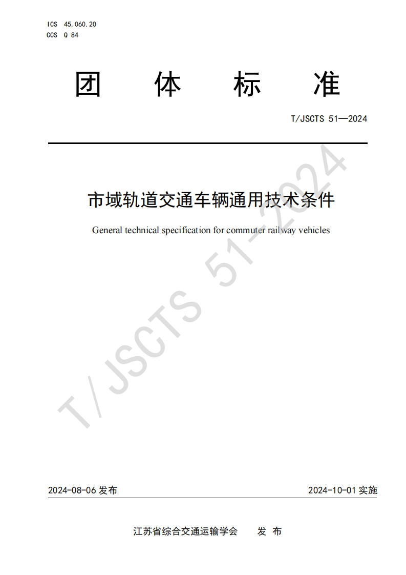 市域轨道交通车辆通用技术条件Generaltechnicalspecificationforcommuterrailwayvehicles