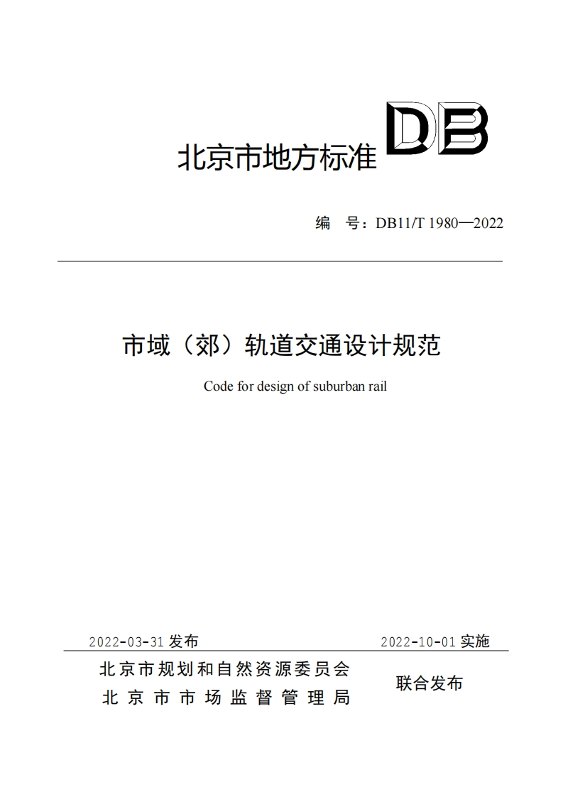 市域（郊）轨道交通设计规范（DB11T1980-2022）现行国家强制性标准规范