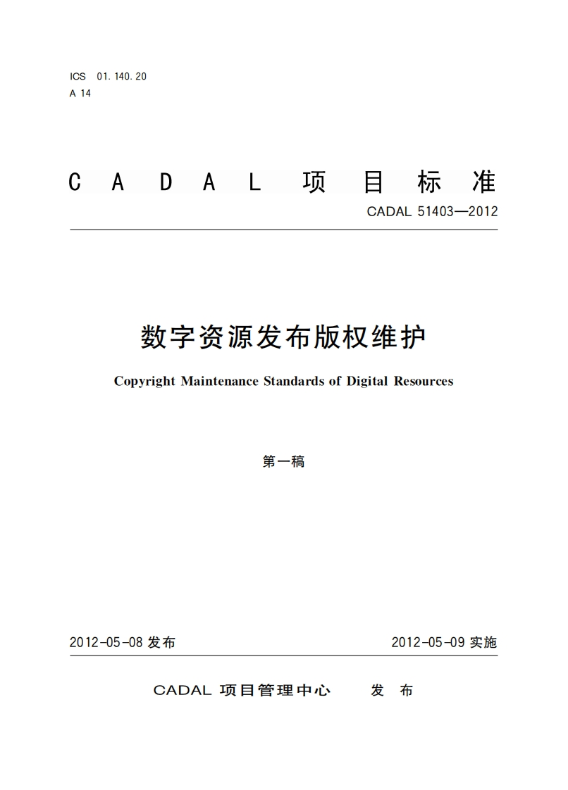 市版权维护数字资源发CopyrightMaintenanceStandardsofDigitalResources第一稿