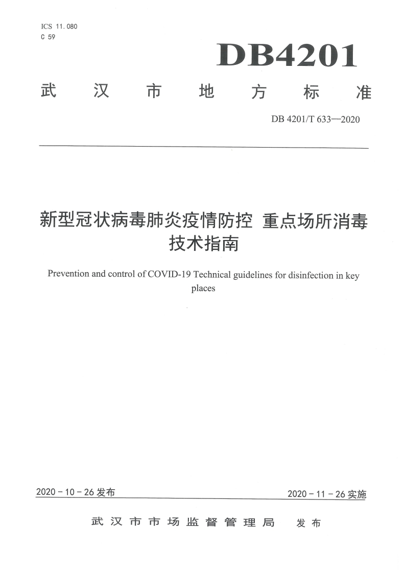 市级-新型冠状病毒肺炎疫情防控重点场所消毒技术指南（DB4201T633-2020）