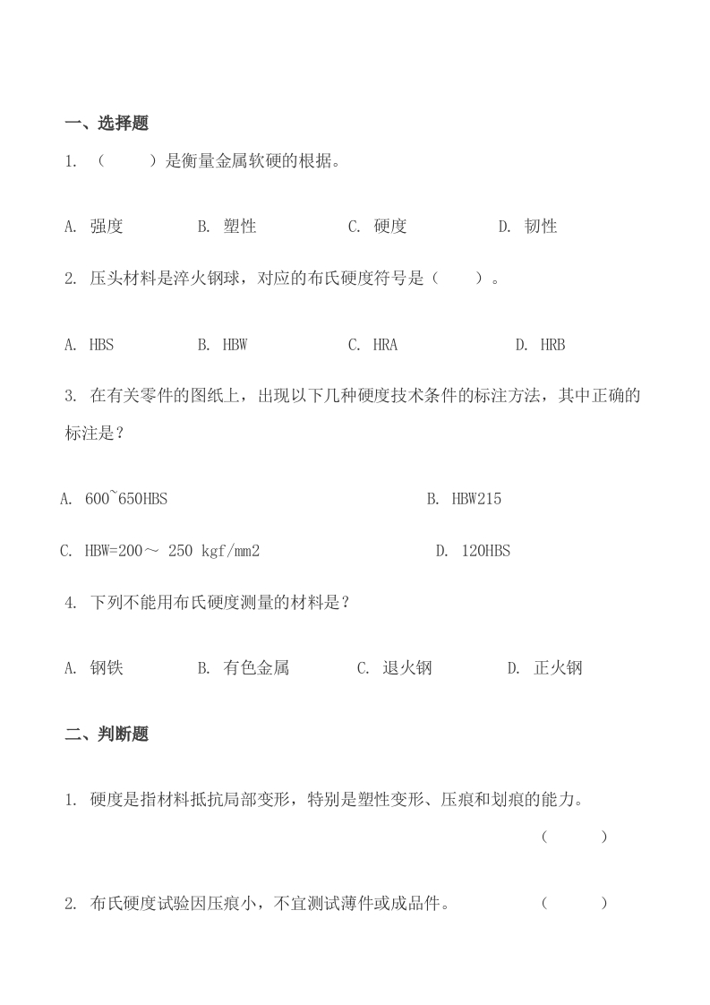 布氏硬度-习题测验