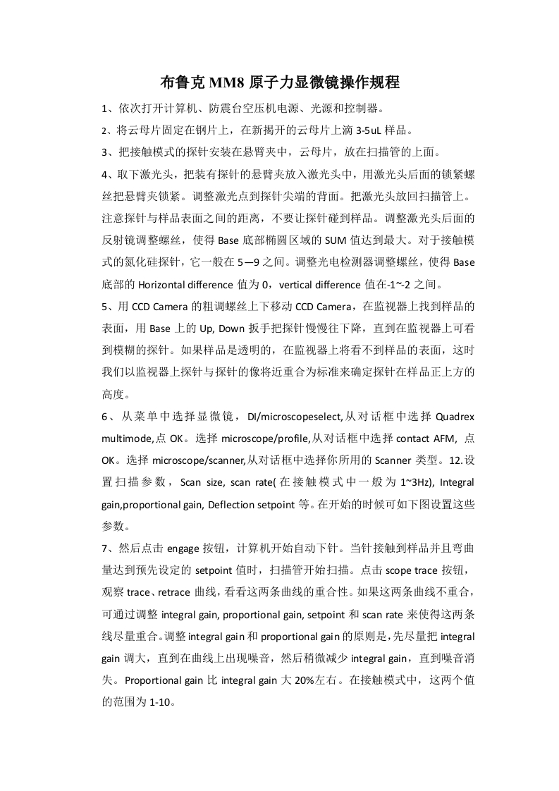 布鲁克MM8原子力显微镜操作规程
