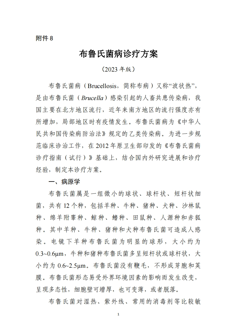 布鲁氏菌病诊疗方案（2023版）