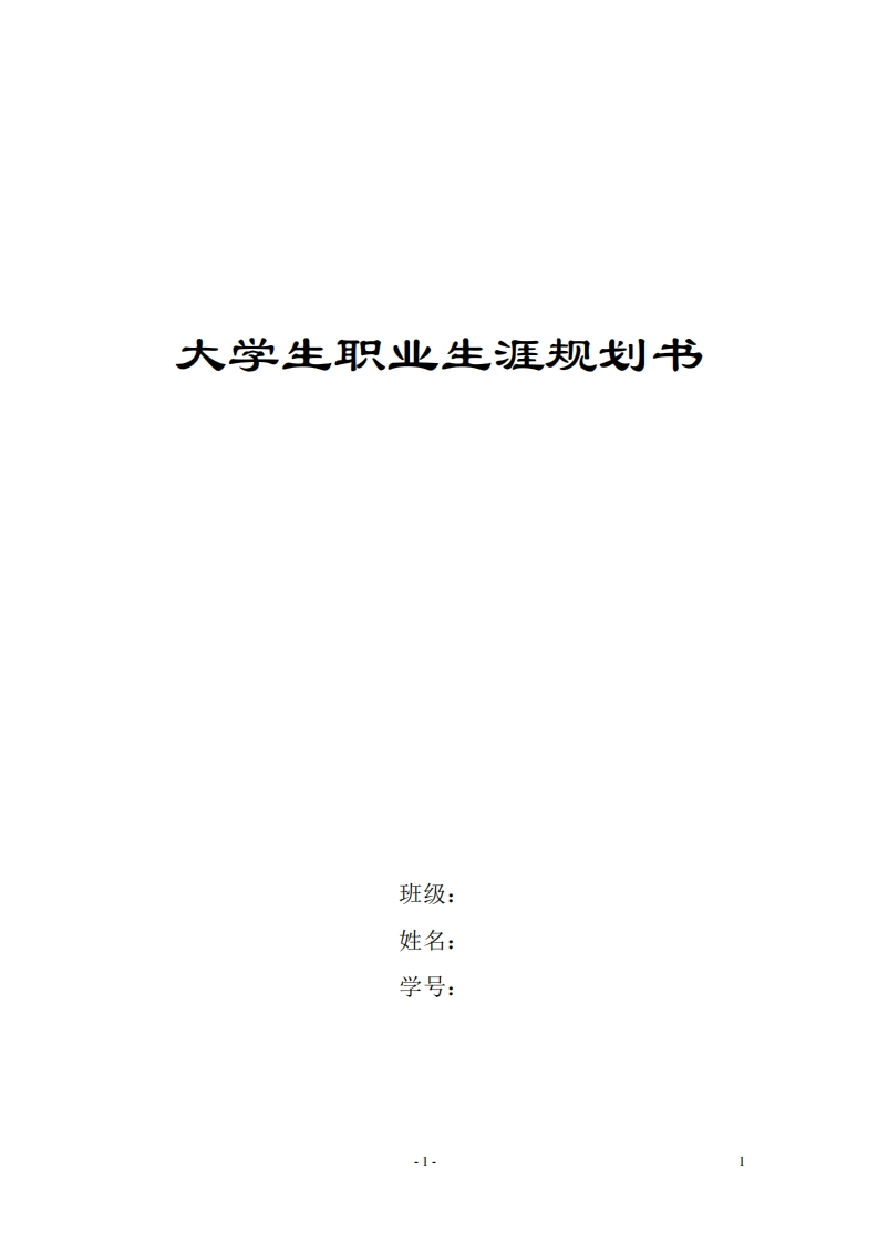师范大学生职业生涯规划书
