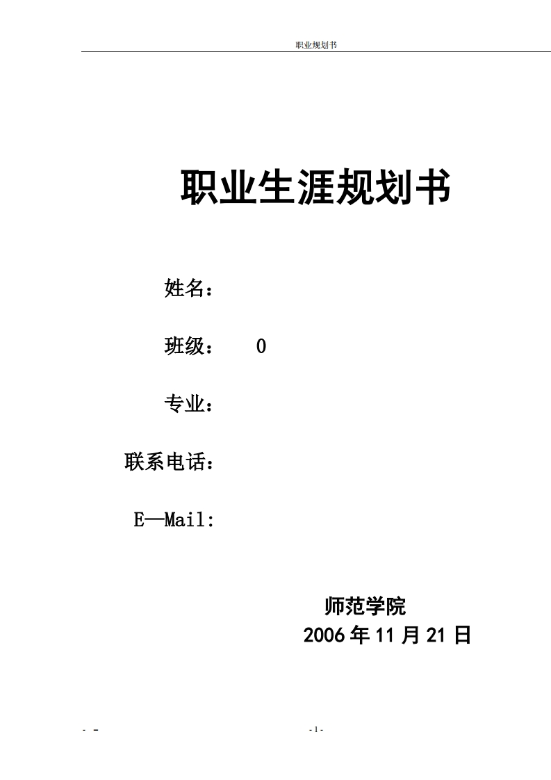 师范学院职业生涯规划书范例