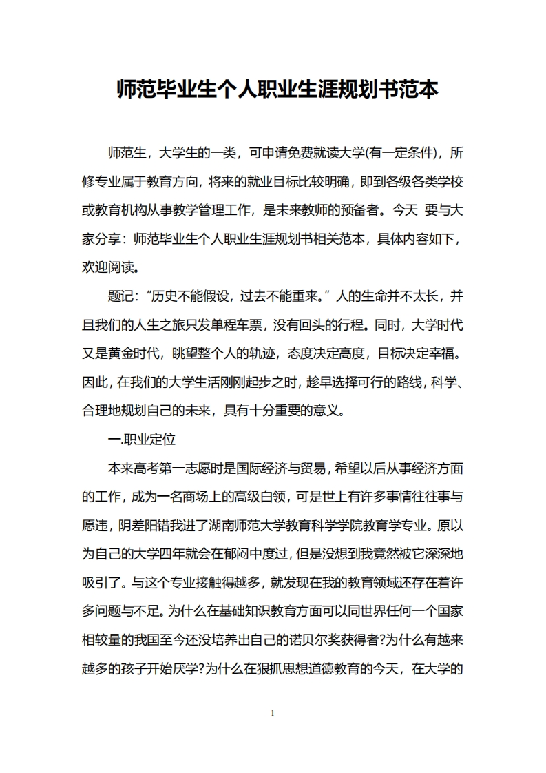 师范毕业生个人职业生涯规划书范本