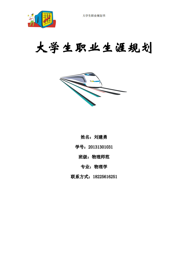 师范生-大学生职业生涯规划-2