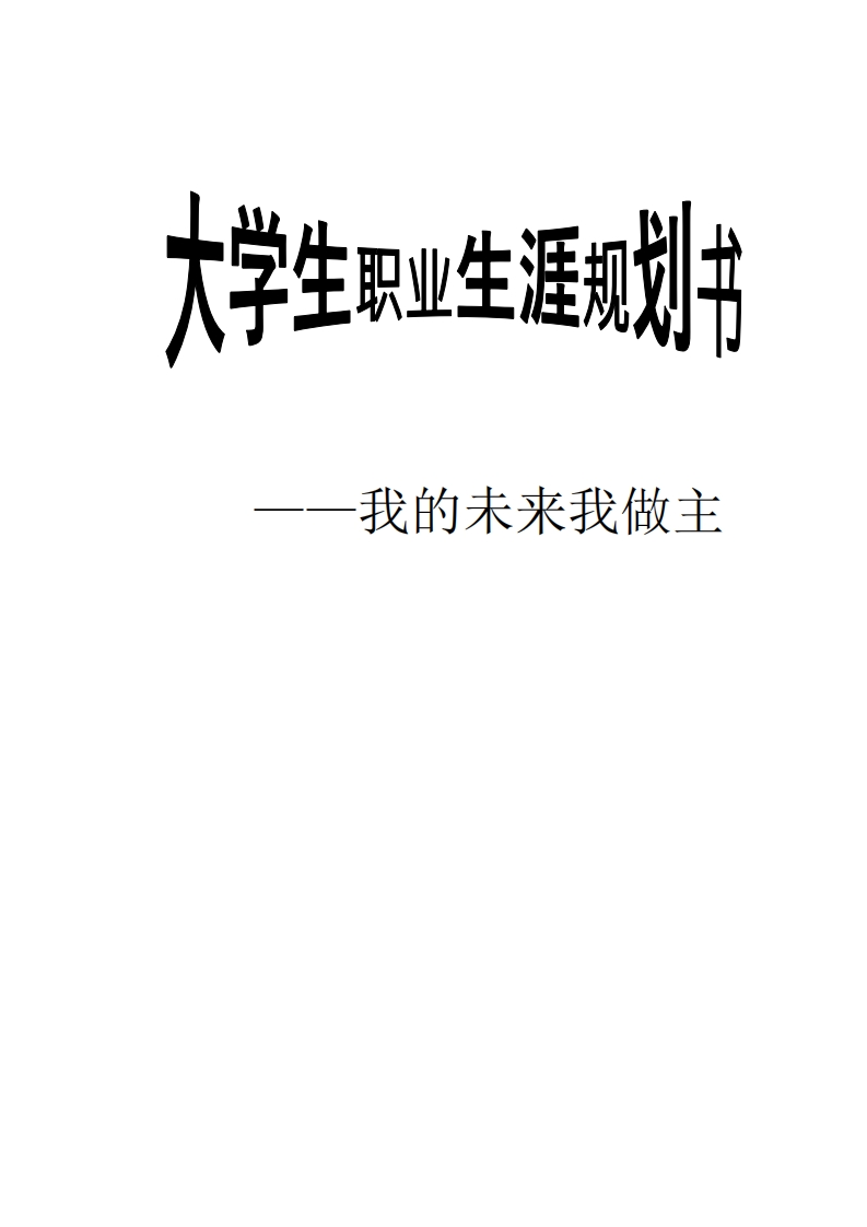 师范类-职业生涯规划书