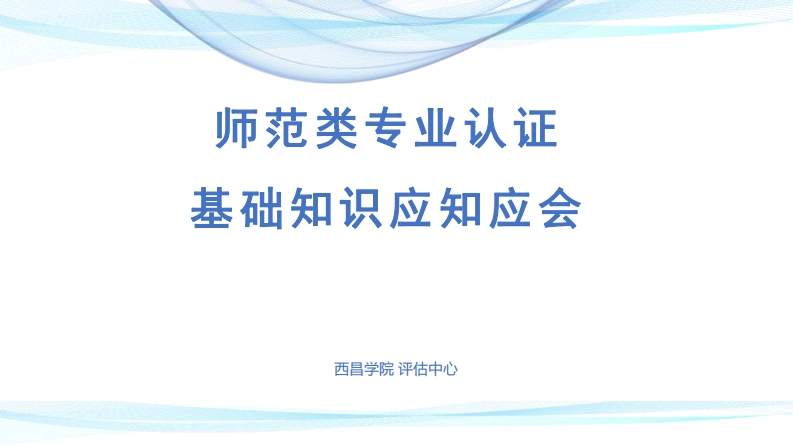 师范类专业认证基础知识应知应会
