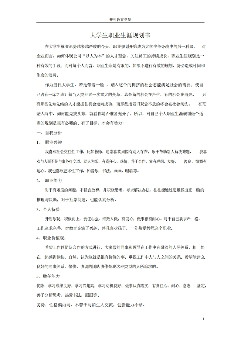 师范类大学生职业生涯规划书_1