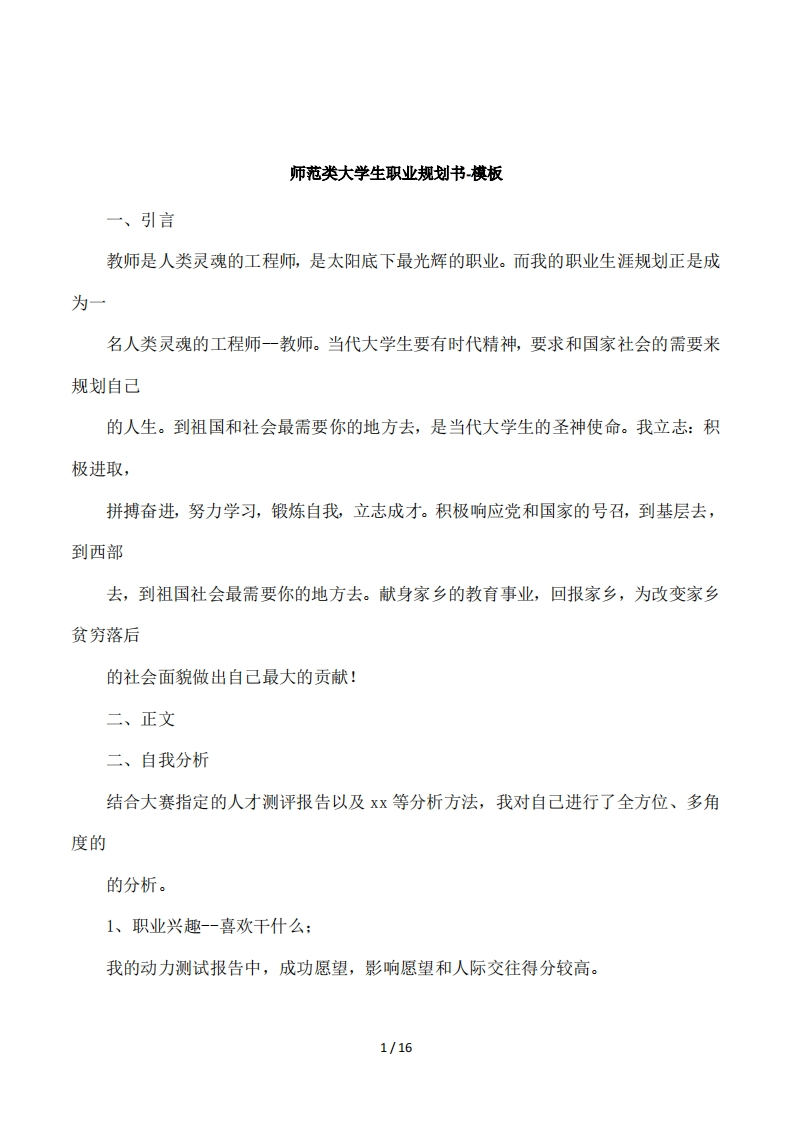 师范类大学生职业规划书-模板