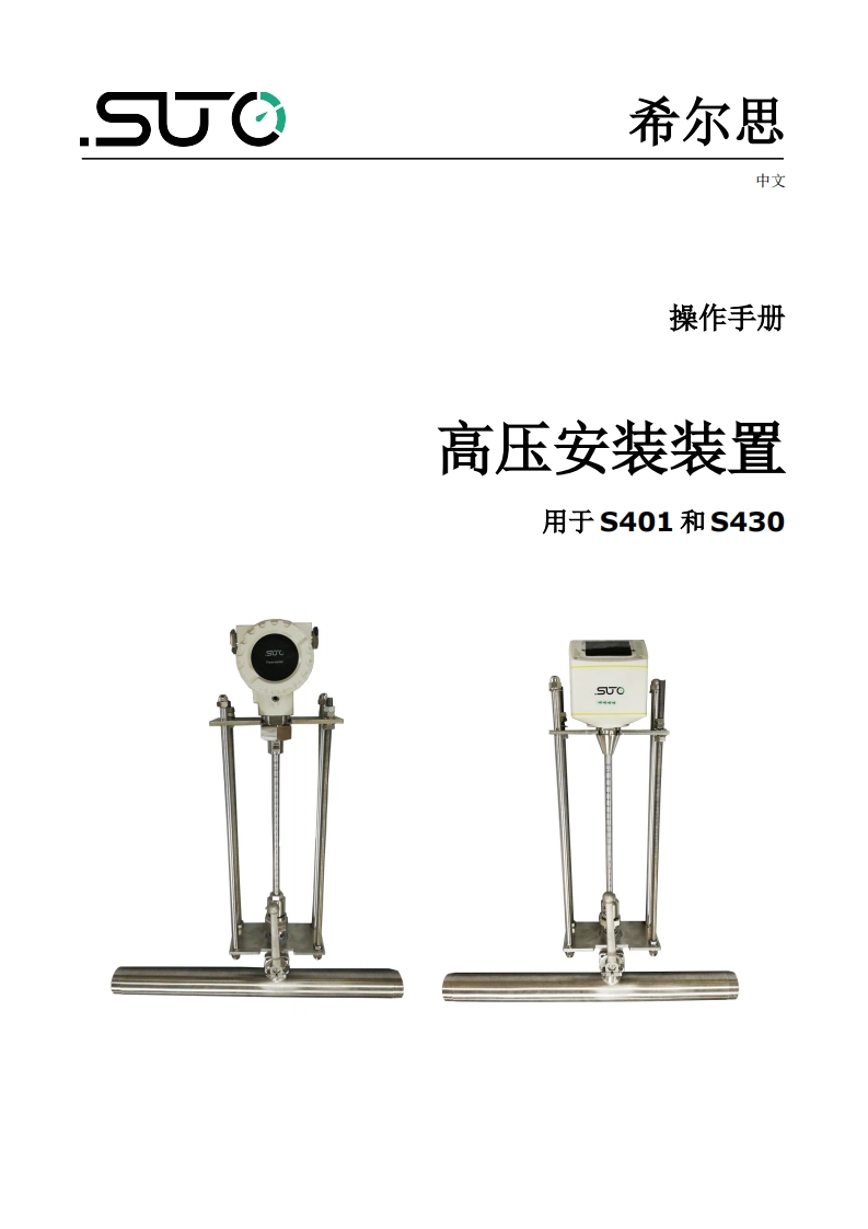 希尔思High_pressure_installation_device_S401-S430_安装操作说明书手册_中文_V2025-1a