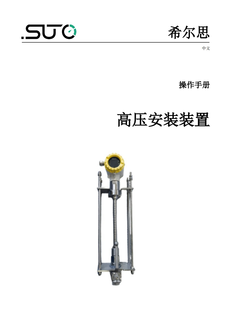 希尔思High_pressure_installtion_device_S451_安装操作说明书手册_中文_V2025-1